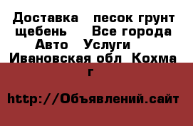 Доставка , песок грунт щебень . - Все города Авто » Услуги   . Ивановская обл.,Кохма г.